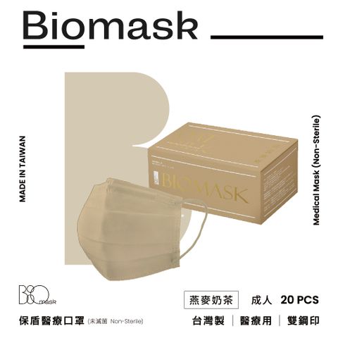【保盾BioMask】雙鋼印醫療口罩-莫蘭迪系列-燕麥奶茶-成人用(20片/盒)(未滅菌)
