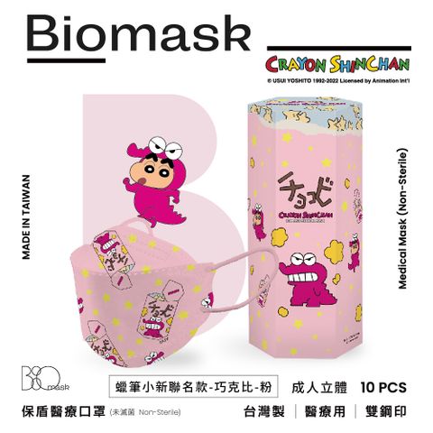 杏康安 【BioMask】蠟筆小新聯名-巧克比(粉色)-韓版立體(未滅菌)-10入/盒