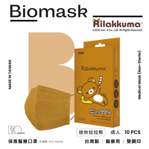 【BioMask保盾】 拉拉熊官方授權-迷你拉拉熊(焦糖色)-成人用(10片/盒)(未滅菌)