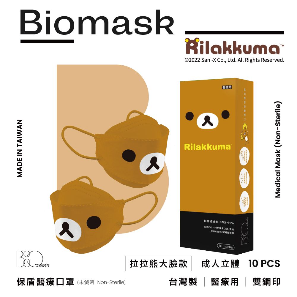 杏康安 【BioMask】拉拉熊官方授權-拉拉熊大臉款(焦糖色)-韓版立體-10入/盒