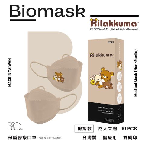 【BioMask杏康安】拉拉熊官方授權-抱抱款(奶茶色)-韓版立體-10入/盒