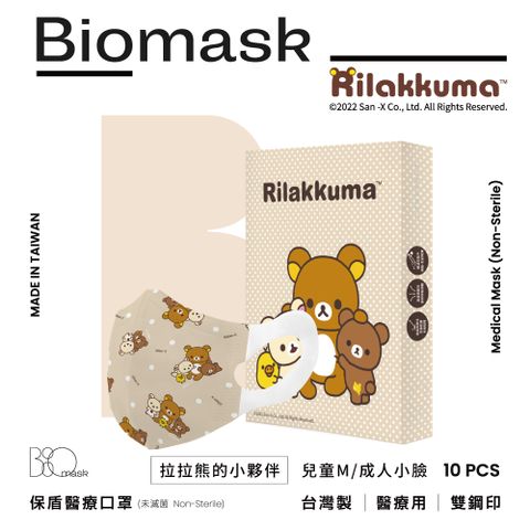 【BioMask杏康安】拉拉熊官方授權-拉拉熊的小夥伴(奶茶點點)-兒童立體M(可當成人小臉)(未滅菌)-10片/盒