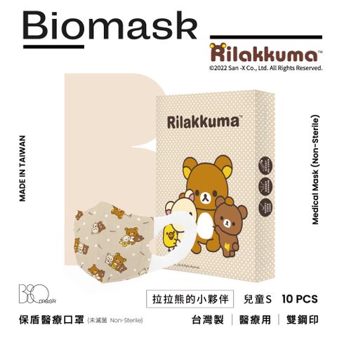 【BioMask杏康安】拉拉熊官方授權-拉拉熊的小夥伴(奶茶點點-兒童立體S(未滅菌)-10片/盒