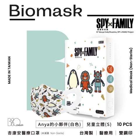 杏康安 【BioMask】間諜家家酒聯名-Anya的小夥伴-兒童立體S(白色)10入/盒