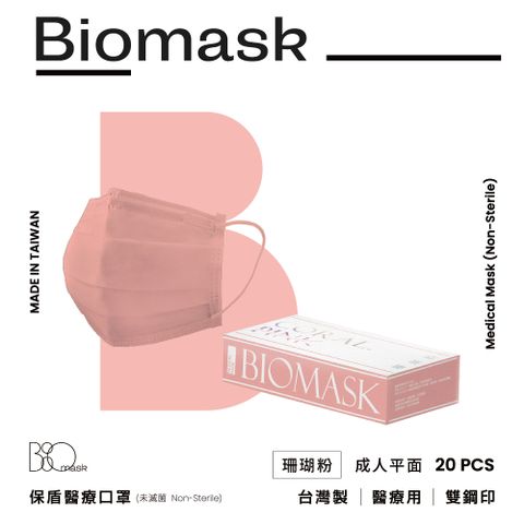 【保盾BioMask】雙鋼印醫療口罩-莫蘭迪春夏色系-珊瑚粉(20入/盒)(未滅菌)