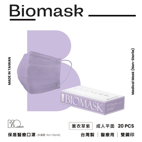 【保盾BioMask】雙鋼印醫療口罩-莫蘭迪春夏色系-薰衣草紫(20入/盒)(未滅菌)