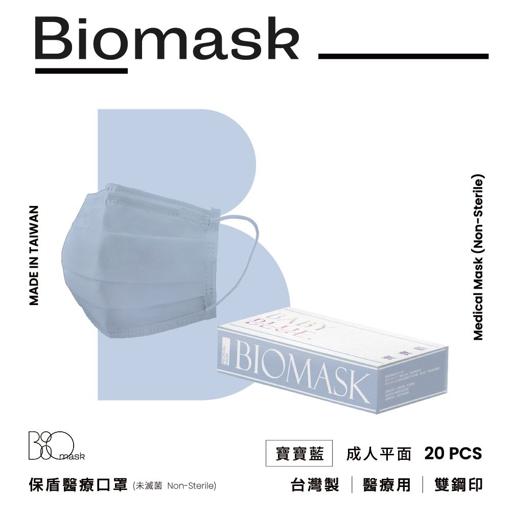  【保盾BioMask】雙鋼印醫療口罩-莫蘭迪春夏色系-寶寶藍(20入/盒)(未滅菌)