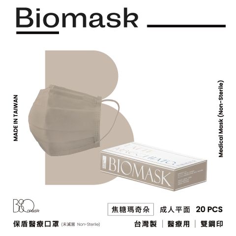 【保盾BioMask】雙鋼印醫療口罩-莫蘭迪春夏色系-焦糖瑪奇朵(20入/盒)(未滅菌)