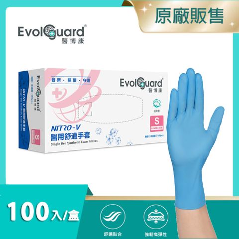 【醫博康Evolguard】Nitro-V醫用舒適手套(S) 100入/盒 (天藍色/無粉/一次性/醫療手套)