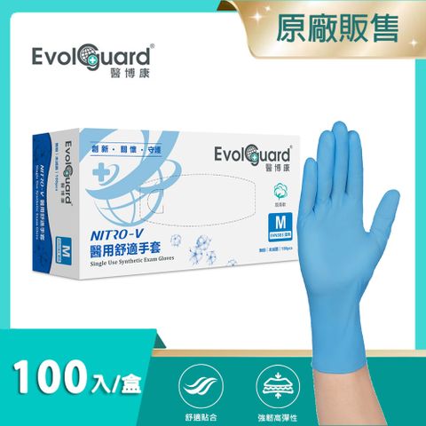 【醫博康Evolguard】Nitro-V醫用舒適手套(M) 100入/盒 (天藍色/無粉/一次性/醫療手套)