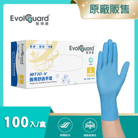 【醫博康Evolguard】Nitro-V醫用舒適手套(L) 100入/盒 (天藍色/無粉/一次性/醫療手套)