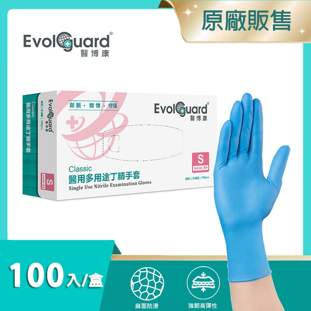 Evolguard 醫博康 Classic醫用多用途NBR丁腈手套(S) 100入/盒 (藍色/無粉/一次性/醫療手套)