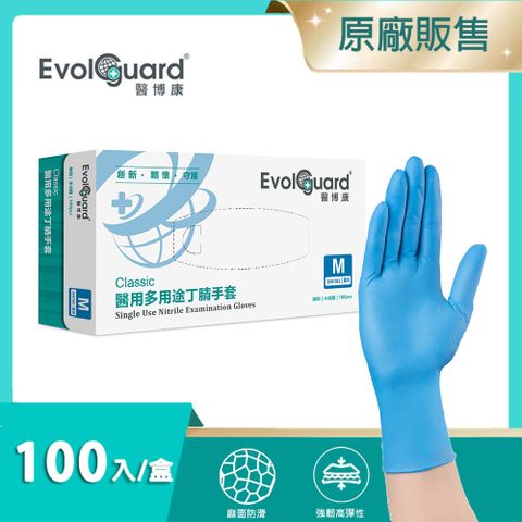 【醫博康Evolguard】Classic醫用多用途NBR丁腈手套(M) 100入/盒 (藍色/無粉/一次性/醫療手套)
