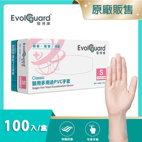 【醫博康Evolguard】Classic醫用多用途PVC手套(S) 100入/盒 (透明/無粉/一次性/檢診手套/醫療手套)