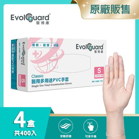 【醫博康Evolguard】Classic醫用多用途PVC手套(S) 四盒_共400入 (透明/無粉/一次性/檢診手套/醫療手套)