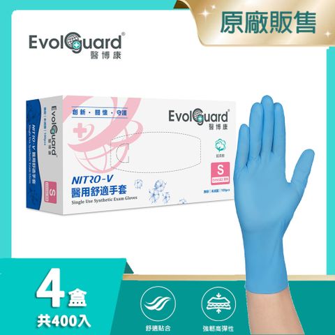 【醫博康Evolguard】Nitro-V醫用舒適手套 四盒(共400入) (天藍色/無粉/一次性/醫療手套)