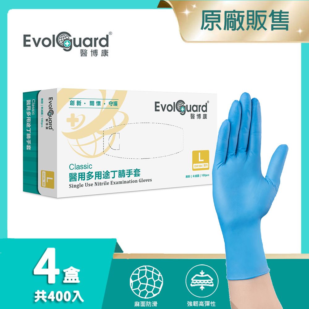 Evolguard 醫博康 Classic醫用多用途NBR丁腈手套 四盒(共400入) (藍色/無粉/一次性/醫療手套)