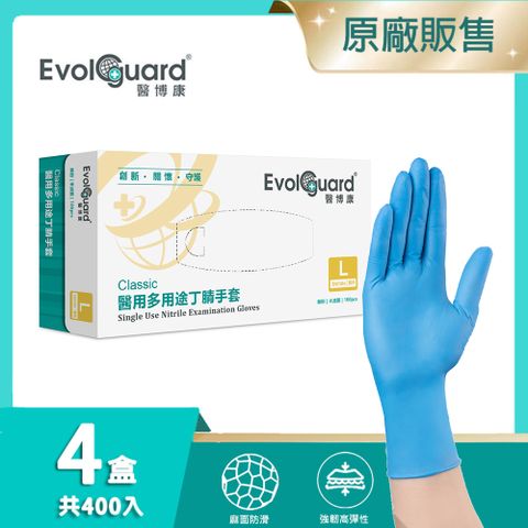 【醫博康Evolguard】Classic醫用多用途NBR丁腈手套 四盒(共400入) (藍色/無粉/一次性/醫療手套)