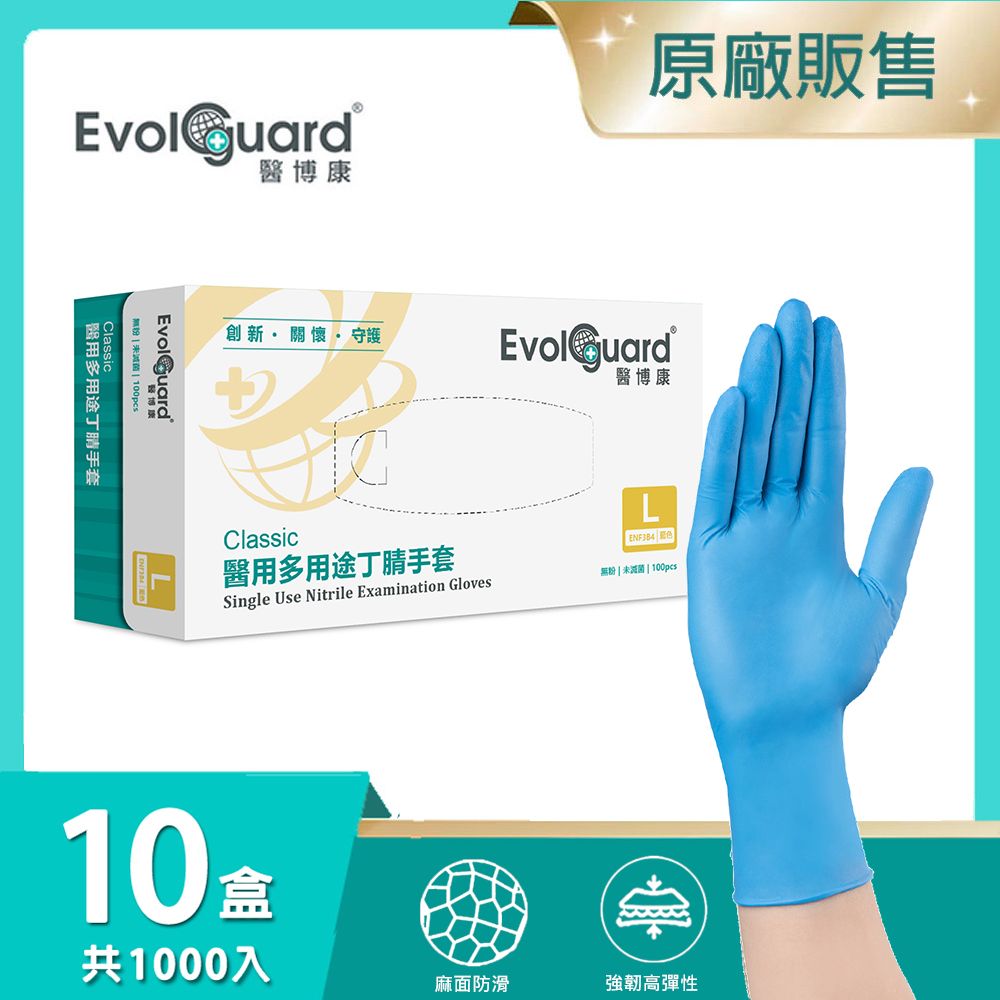 Evolguard 醫博康 Classic醫用多用途NBR丁腈手套 十盒(共1000入) (藍色/無粉/一次性/醫療手套)