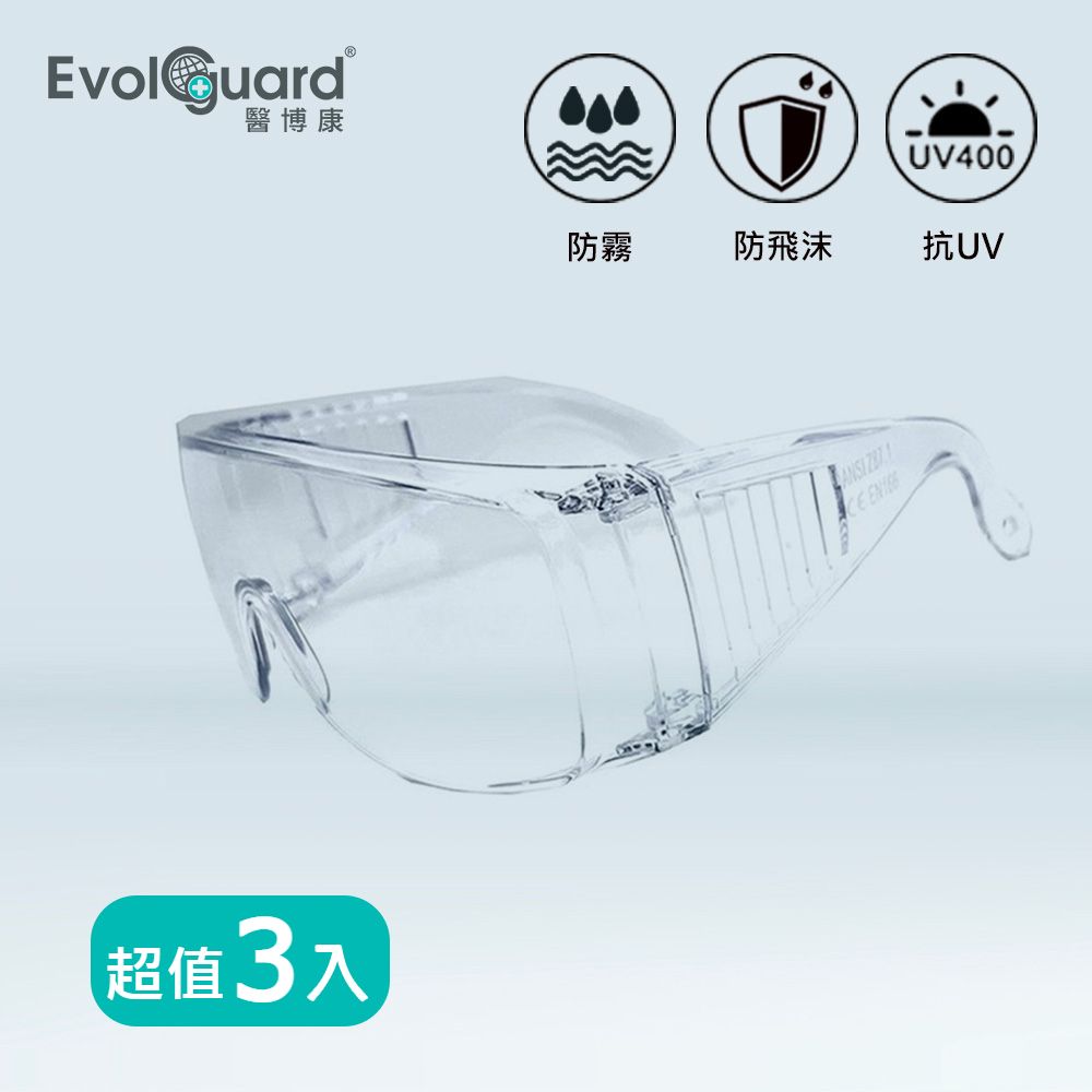 Evolguard 醫博康 輕巧防霧多功能護目鏡 三入