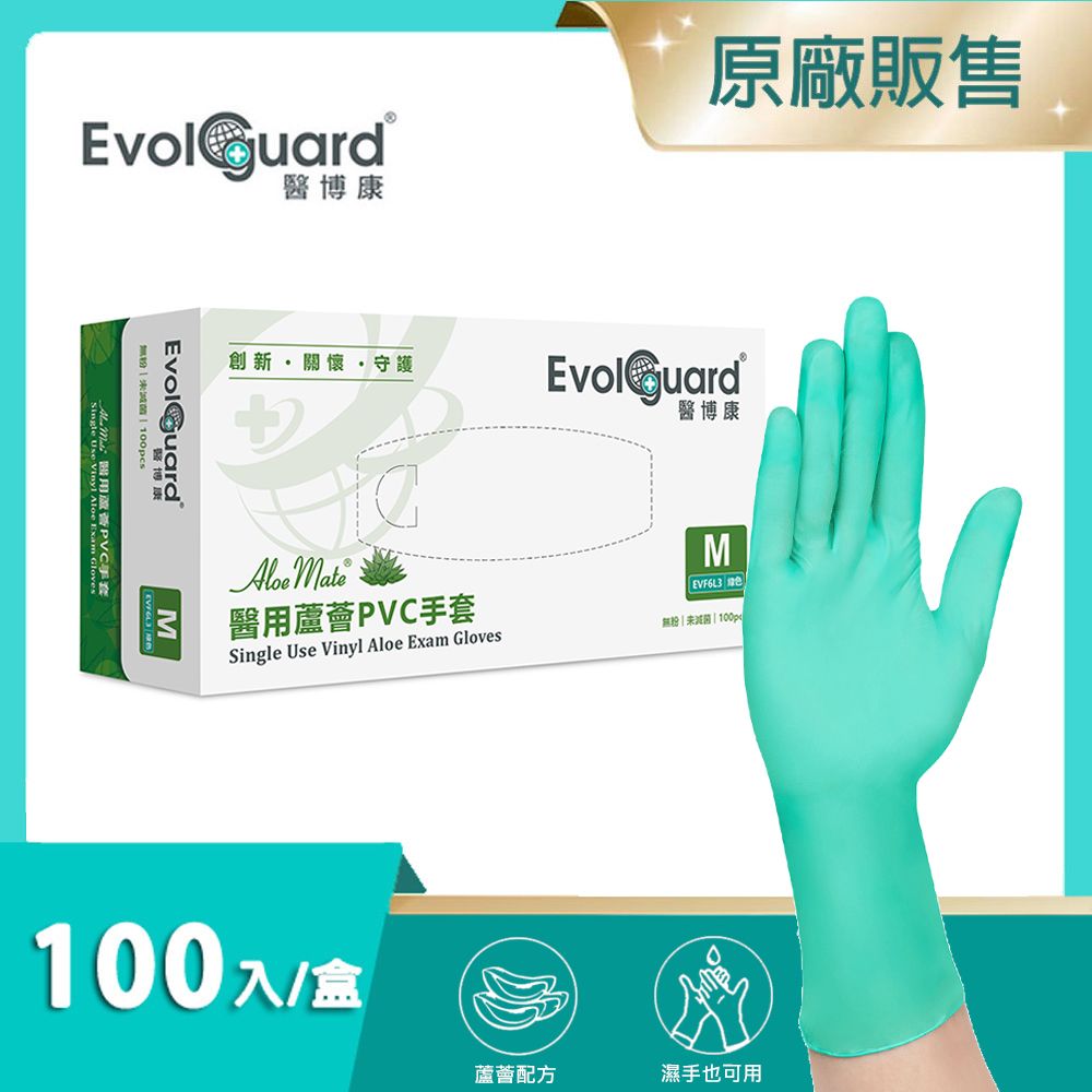 Evolguard 醫博康 Aloe Mate醫用蘆薈PVC手套(M) 100入/盒 (蘋果綠/無粉/一次性/醫療級手套)