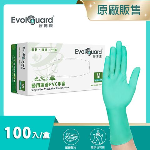 【醫博康Evolguard】Aloe Mate醫用蘆薈PVC手套(M) 100入/盒 (蘋果綠/無粉/一次性/醫療級手套)