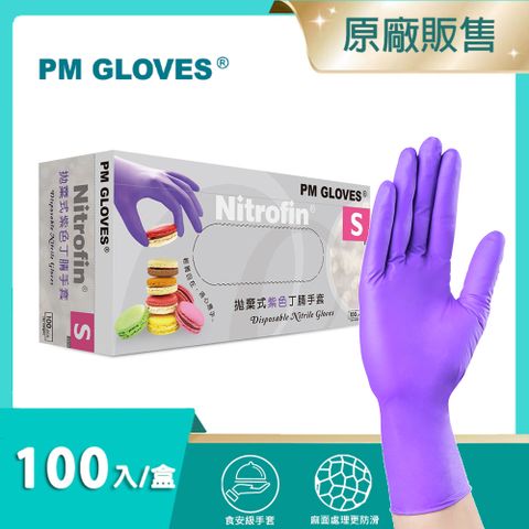 【PM GLOVES】Nitrofin食安級馬卡龍丁腈NBR手套 100入/盒 (紫色/食品級/廚房手套/拋棄式手套)