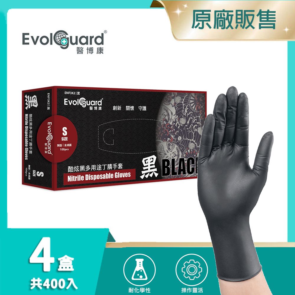 Evolguard 醫博康 Black酷炫黑多用途丁腈NBR手套 四盒_共400入(黑色/無粉手套/一次性手套)