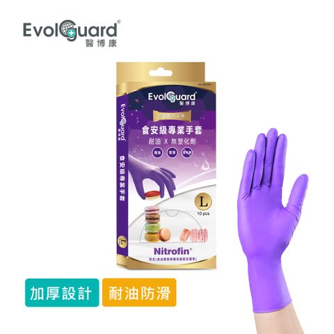 【醫博康Evolguard】Nitrofin 食安級馬卡龍NBR手套 三盒 共30入 (加厚/紫色/食品級/廚房手套/拋棄式手套)