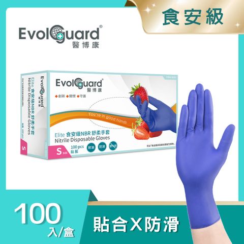 【Evolguard 醫博康】Elite食安級NBR丁腈舒柔手套 100入/盒(藍紫色/食品級/廚房手套/拋棄式手套)