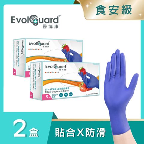 Evolguard 醫博康 Elite食安級NBR丁腈舒柔手套 二盒_共200入 (藍紫色/食品級/廚房手套/拋棄式手套)