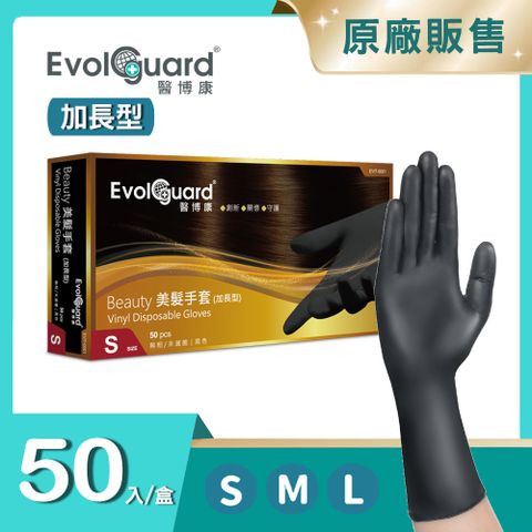 Evolguard 醫博康 Beauty 美髮手套-加長型 50入/盒(黑色/PVC手套/染髮洗髮手套/家事手套/拋棄式手套)