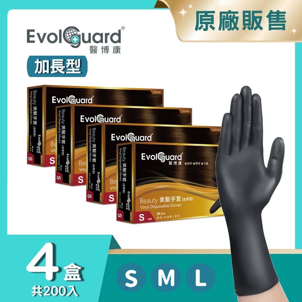 Evolguard 醫博康 Beauty 美髮手套-加長型 四盒_共200入(黑色/PVC手套/染髮洗髮手套/家事手套/拋棄式手套)