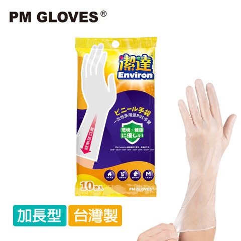 【PM GLOVES】潔達 一次性多用途手套-加長型 10入/包(透明/PVC手套/家事手套/拋棄式手套)