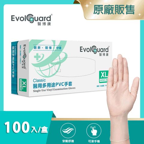 【醫博康Evolguard】Classic醫用多用途PVC手套(XL) 100入/盒 (透明/無粉/一次性/檢診手套/醫療手套)