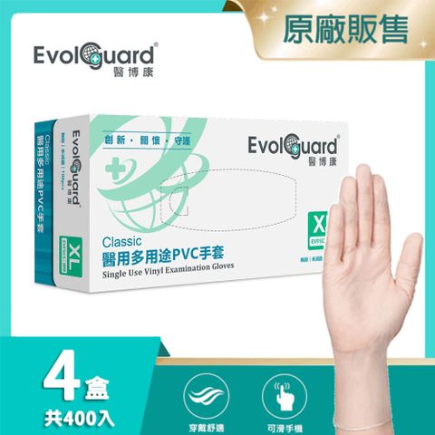 【醫博康Evolguard】Classic醫用多用途PVC手套(XL) 四盒_共400入 (透明/無粉/一次性/檢診手套/醫療手套)