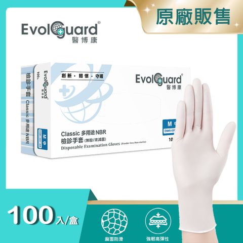 【醫博康Evolguard】Classic多用途丁腈NBR檢診手套 100入/盒 (白色/無粉/一次性/醫療手套)