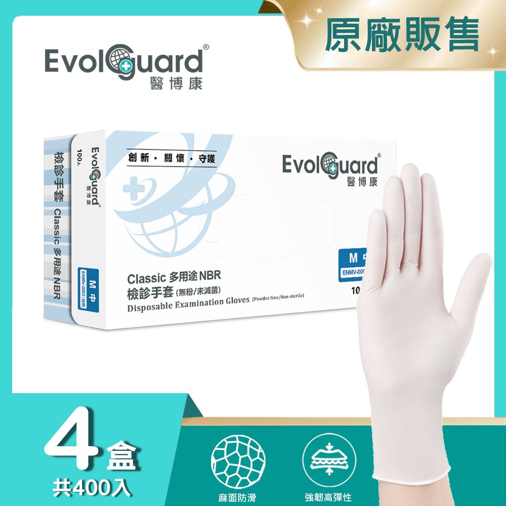 Evolguard 醫博康 Classic多用途丁腈NBR檢診手套 四盒_共400入 (白色/無粉/一次性/醫療手套)