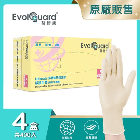 【醫博康Evolguard】Ultimate多用途天然乳膠手套 四盒_共400入 (米白色/無粉/醫療級/一次性手套)