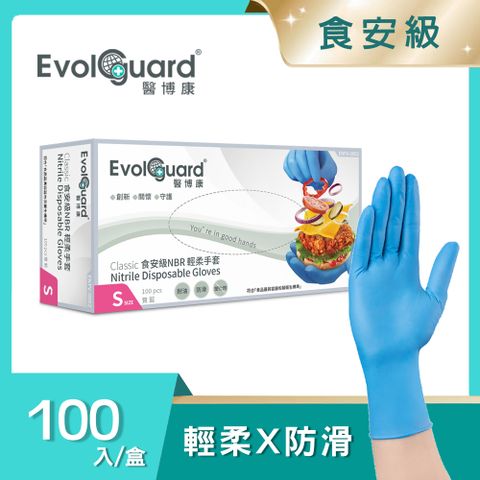 Evolguard 醫博康 Classic食安級NBR丁腈輕柔手套 100入/盒(藍色/食品級/廚房手套/拋棄式手套)