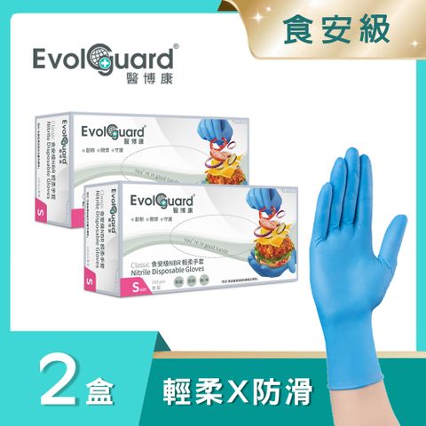 Evolguard 醫博康 Classic食安級NBR丁腈輕柔手套 二盒_共200入 (藍色/食品級/廚房手套/拋棄式手套)