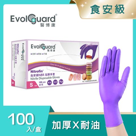【醫博康Evolguard】Nitrofin食安級馬卡龍NBR丁腈加厚手套 100入/盒 (紫色/食品級/廚房手套/拋棄式手套)