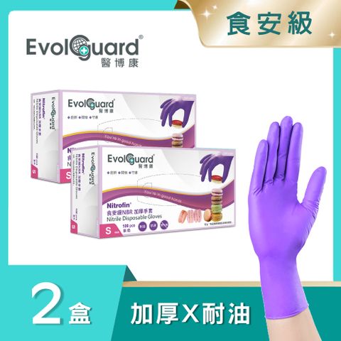 【醫博康Evolguard】Nitrofin食安級馬卡龍NBR丁腈加厚手套 二盒_共200入 (紫色/食品級/廚房手套/拋棄式手套)