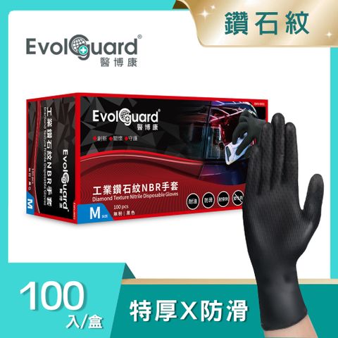 Evolguard 醫博康 工業鑽石紋丁腈NBR手套 100入/盒 (黑色/汽修/特厚/防滑/一次性手套)