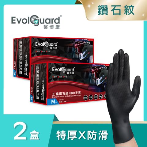 Evolguard 醫博康 工業鑽石紋丁腈NBR手套 二盒_共200入 (黑色/汽修/特厚/防滑/一次性手套)