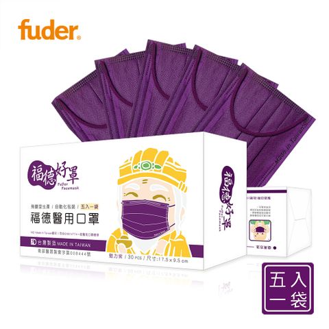 【福德好罩】福德醫用口罩 – 魅力紫30入/盒 (每5入一袋/共6袋)