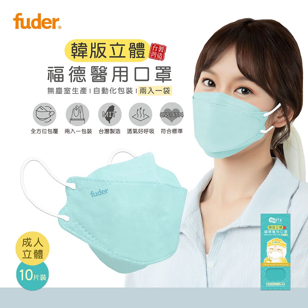 FuDer Facemask 福德好罩 立體醫 用口罩韓版4D 類KF94棉花糖藍10入/盒