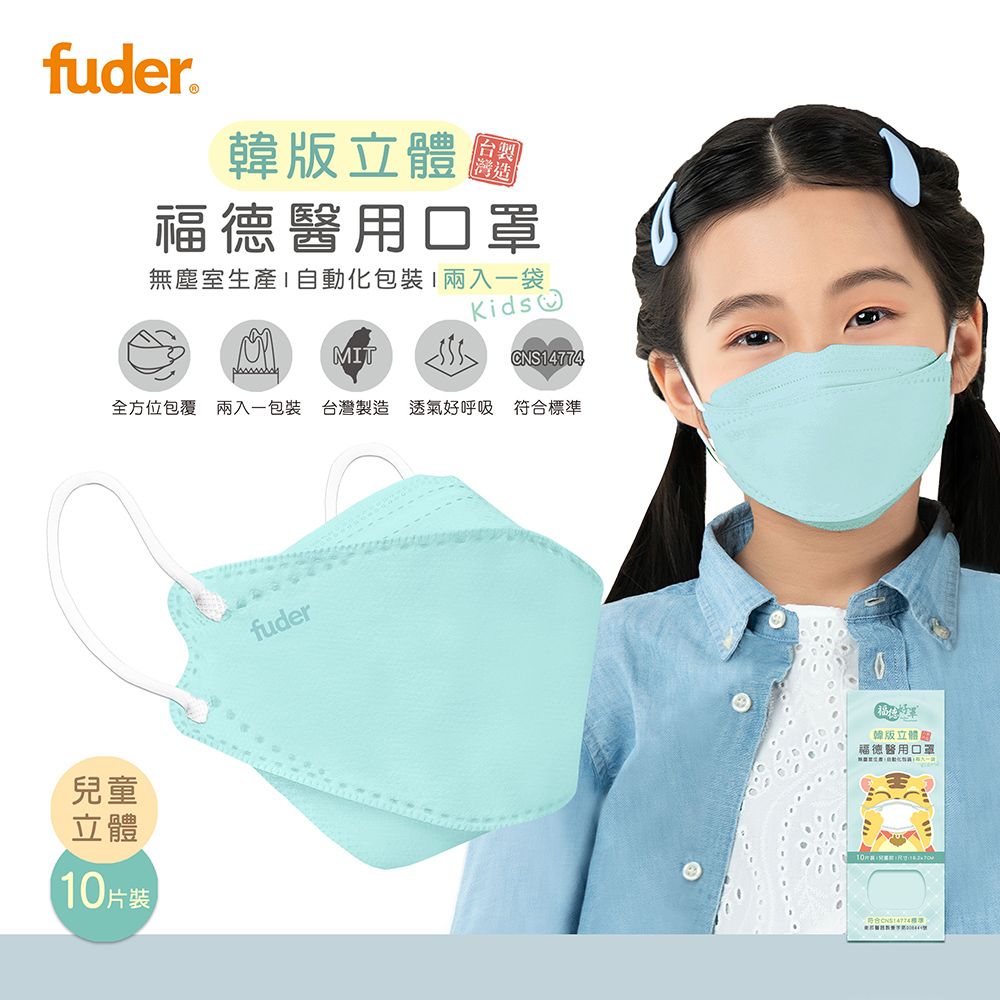 FuDer Facemask 福德好罩 兒童立體醫用口罩韓版4D 類KF94棉花糖藍10入/盒