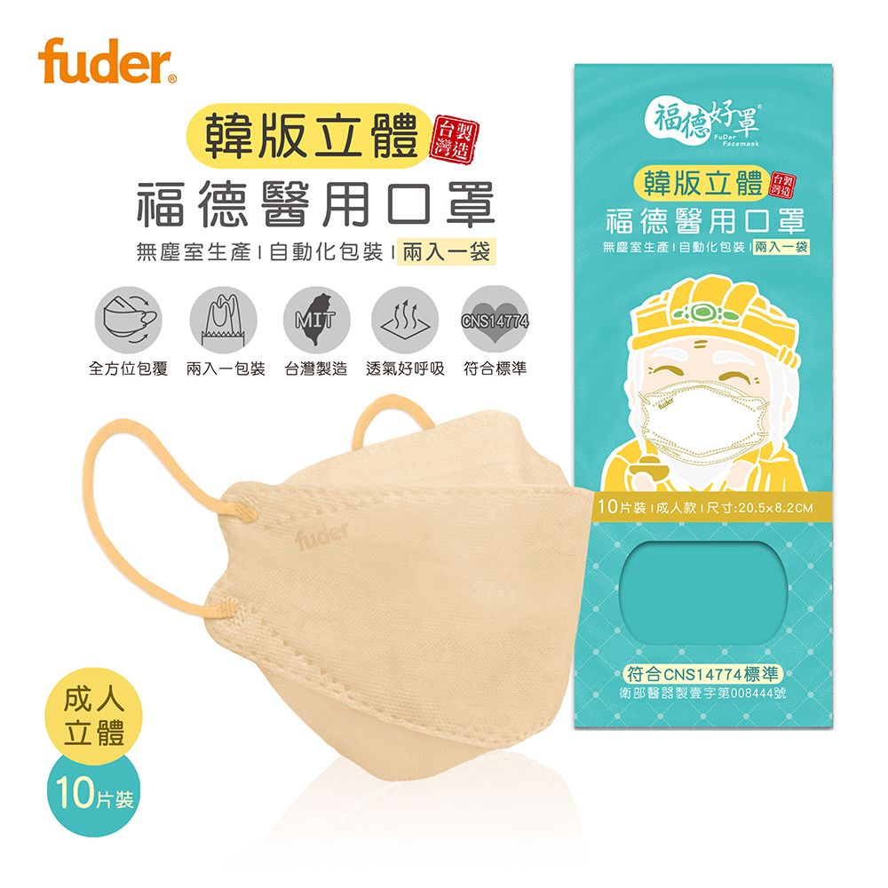 FuDer Facemask 福德好罩 成人立體 醫療口罩韓版4D奶茶杏10入/盒