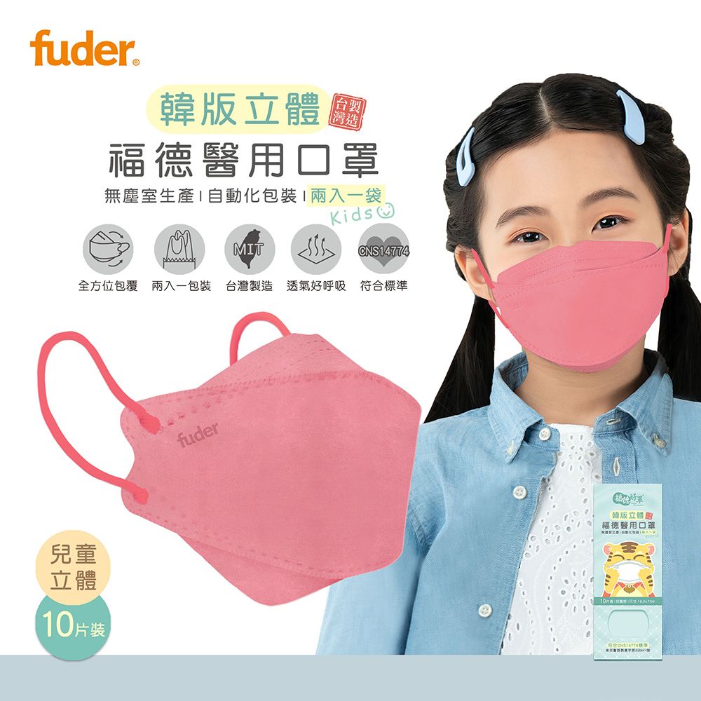 FuDer Facemask 福德好罩 兒童立體醫用口罩韓版4D 類KF94浪漫玫瑰10入/盒